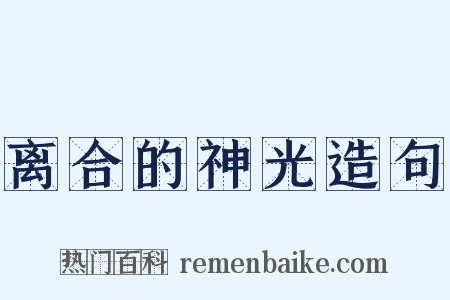 离合的神光造句是什么意思的图片